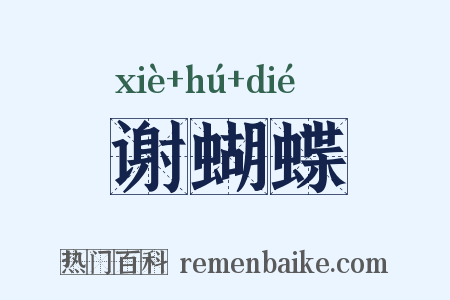 谢蝴蝶是什么意思的图片